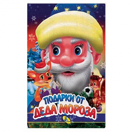 книга Подарки Деда Мороза с доставкой по Франции Книги для самых маленьких (0-3 года), книга Подарки Деда Мороза