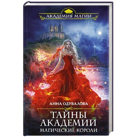 Фантастика, фэнтези, книга Тайны академии. Магические короли