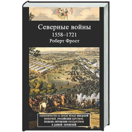 История войн, книга Северные войны. 1558–1721. Соперничество за земли между Шведской империей, Российским царством, Польско-Литовским государством и Данией–Норвегией