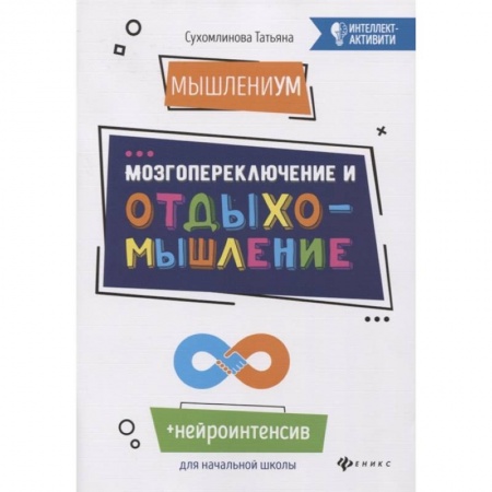 Книги для дошкольников (4-6 лет), книга МышлениУМ. Мозгопереключение и отдыхомышление