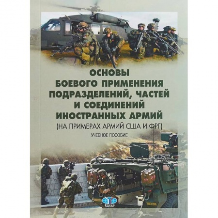 Военное дело. Оружие. Спецслужбы, книга Основы боевого применения подразделений, частей и соединений иностранных армий (на примерах армий США и ФРГ). Учебное пособие