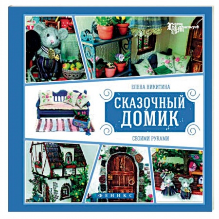Книги, книга Сказочный домик своими руками