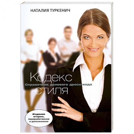 Книги, книга Кодекс стиля