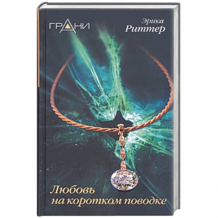 Книги, книга Любовь на коротком поводке