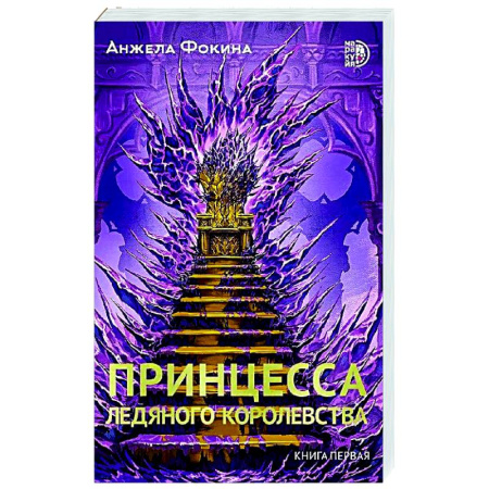 Фантастика, фэнтези, книга Принцесса ледяного королевства. Книга 1