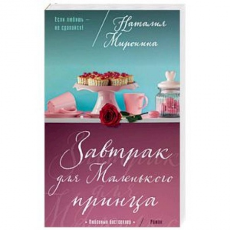 Любовный роман, книга Завтрак для Маленького принца