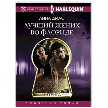 Книги, книга Лучший жених во Флориде
