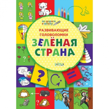 Дошкольникам, книга Развивающие головоломки. Зелёная страна. Развивающее пособие для детей 5-7 лет