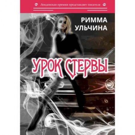 Классика, современная литература, книга Урок стервы