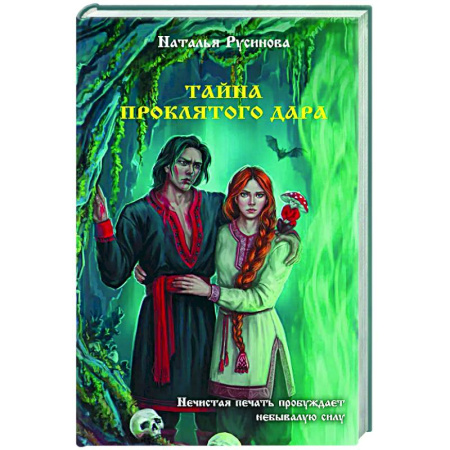 Фантастика, фэнтези, книга Тайна проклятого дара