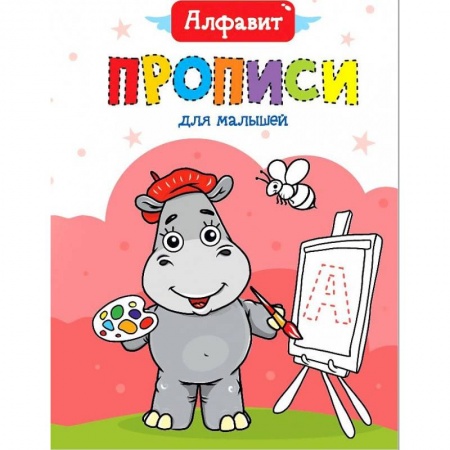 Дошкольникам, книга ПРОПИСИ ДЛЯ МАЛЫШЕЙ. АЛФАВИТ