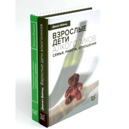 Общественные и гуманитарные науки, книга Взрослые дети алкоголиков. Созависимость глазами системного терапевта. Комплект из 2 книг