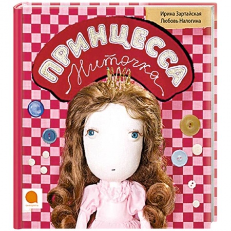 Книги, книга Принцесса Ниточка