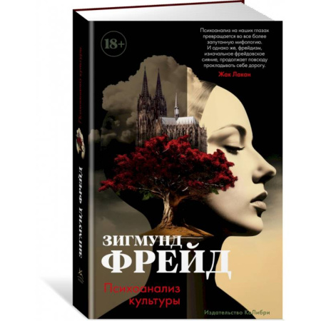 Общественные и гуманитарные науки, книга Психоанализ культуры