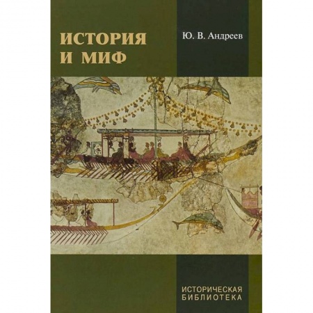 Всемирная история, книга История и миф