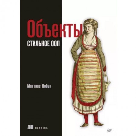 Графика, дизайн, книга Объекты. Стильное ООП