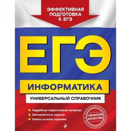 Школьникам и абитуриентам, книга ЕГЭ. Информатика. Универсальный справочник