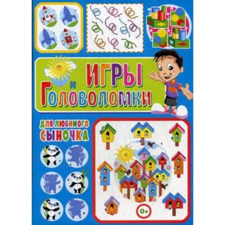 Досуг, творчество и кулинария, книга Игры и головоломки для любимого сыночка