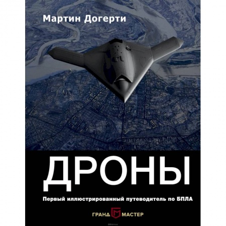 Военное дело. Оружие. Спецслужбы, книга Дроны. Первый иллюстрированный путеводитель по БПЛА