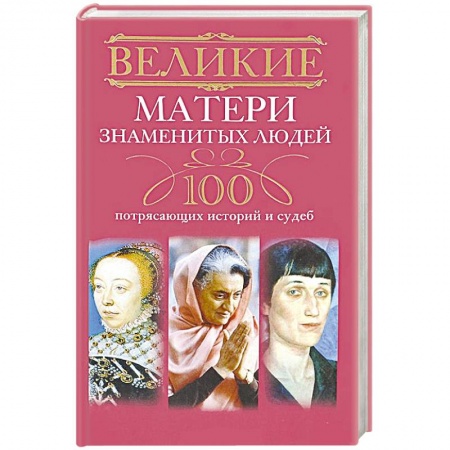 Книги, книга Великие матери знаменитых людей. 100 потрясающих историй и судеб