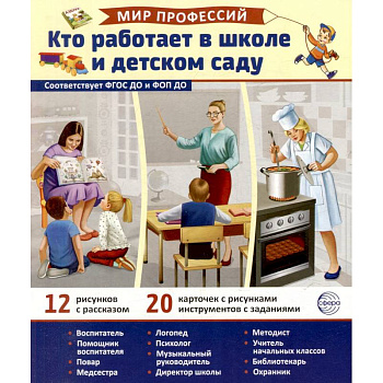 Кто работает в школе и детском саду (12 картинок + 20 разрезных карточек): Учебно-методическое пособие