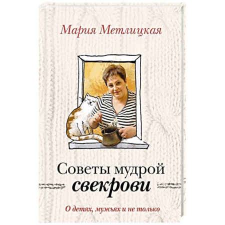 Книги, книга О детях, мужьях и не только. Советы мудрой свекрови