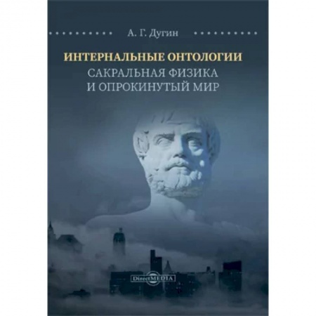 Эзотерические учения, книга Интернальные Онтологии. Сакральная физика и опрокинутый мир