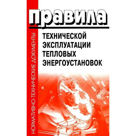 Технические науки. Транспорт, книга Правила технической эксплуатации тепловых энергоустановок