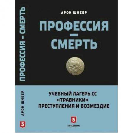 История войн, книга Профессия - смерть. Учебный лагерь СС 'Травники'. Преступления и возмездие