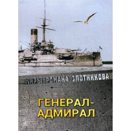 Фантастика, фэнтези, книга Генерал-адмирал
