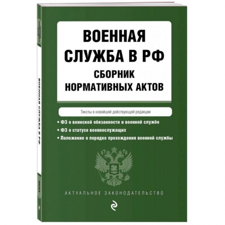 Общественные и гуманитарные науки, книга Военная служба в РФ. Сборник нормативных актов в новейшей действующей редакции. 2023