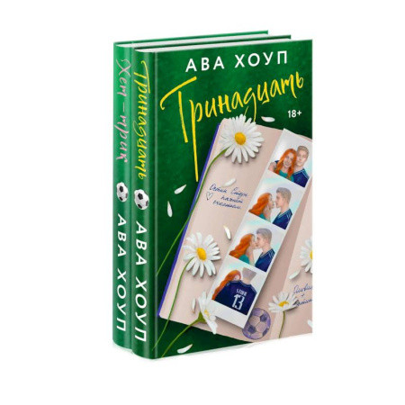 Любовный роман, книга Комплект из 2-х книг Авы Хоуп: Тринадцать + Хет-трик