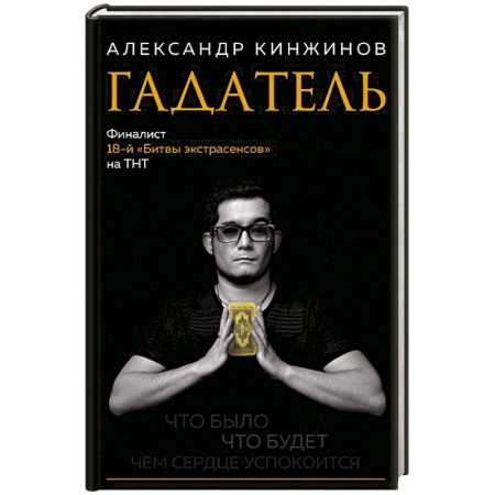 Гадания, толкования снов, книга Гадатель. Что было. Что будет. Чем сердце успокоится