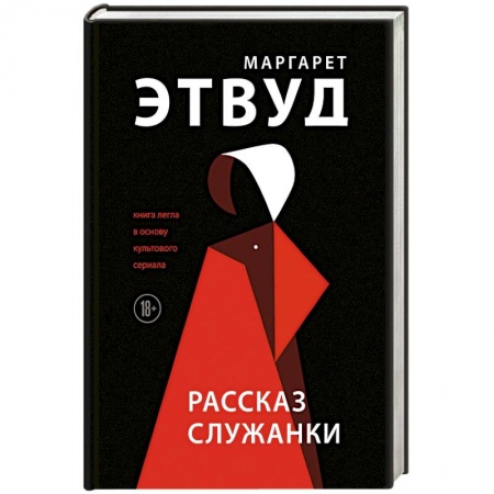Классика, современная литература, книга Рассказ Служанки. Этвуд М.