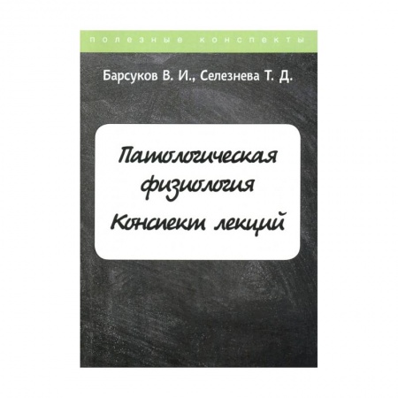 Специальная медицина, книга Патологическая физиология. Конспект лекций