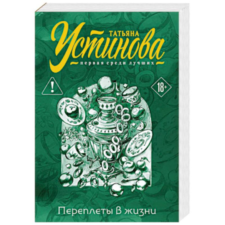 Детективы, триллеры, книга Переплеты в жизни