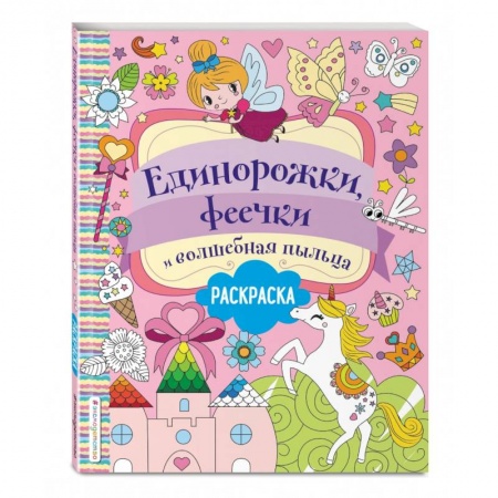 Досуг, творчество и кулинария, книга Единорожки, феечки и волшебная пыльца