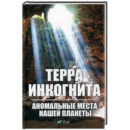 Тайны, загадочные явления, книга Терра ингогнита. Аномальные места нашей планеты
