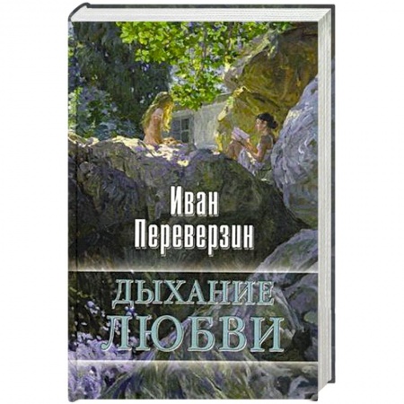 Книги, книга Дыхание любви