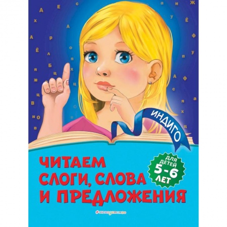 Дошкольникам, книга Читаем слоги, слова и предложения: для детей 5-6 лет