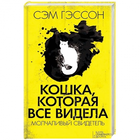 Книги, книга Кошка, которая все видела. Молчаливый свидетель