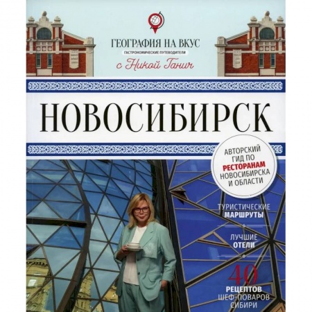 Книги, книга Книга «Гастрономический путеводитель «География на вкус. Новосибирск», год издания – 2022 г.