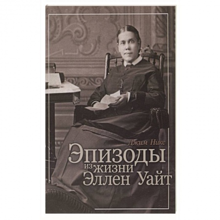 Православие, книга Эпизоды из жизни Эллен Уайт