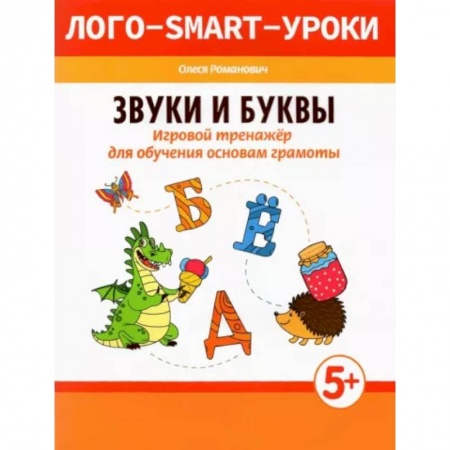 Дошкольникам, книга Звуки и буквы. Игровой тренажер для обучения основам грамоты