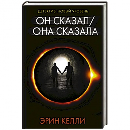 Детективы, триллеры, книга Он сказал / Она сказала