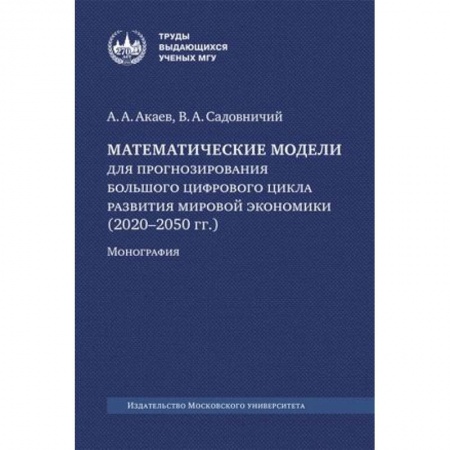 Экономика, книга Математические модели для прогнозирования большого цифрового цикла развития мировой экономики (2020–2050 гг.). Монография