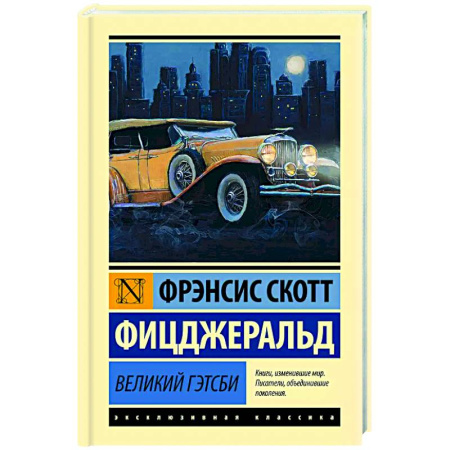 Классика, современная литература, книга Великий Гэтсби