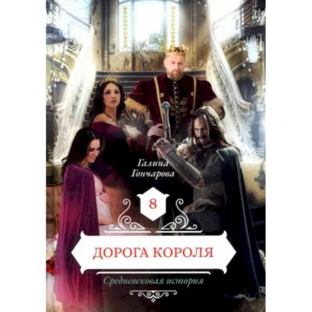 Книги, книга Дорога короля. Книга  8