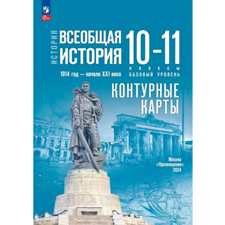 Школьникам и абитуриентам, книга История. Всеобщая история. 1914 год - начало XXI века. 10-11 классы. Контурные карты. Базовый уровень