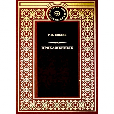 Классика, современная литература, книга Прокаженные: роман